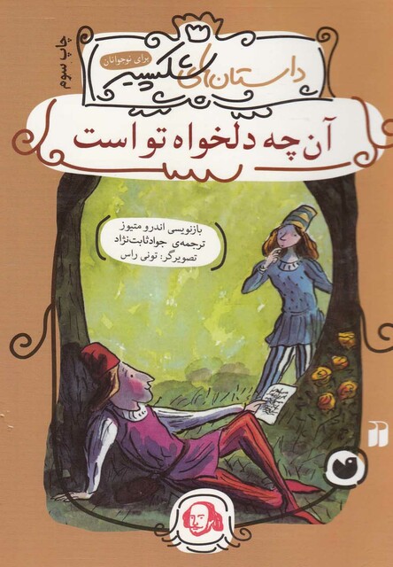 کتاب داستان های شکسپیر(آن چه دلخواه تواست)