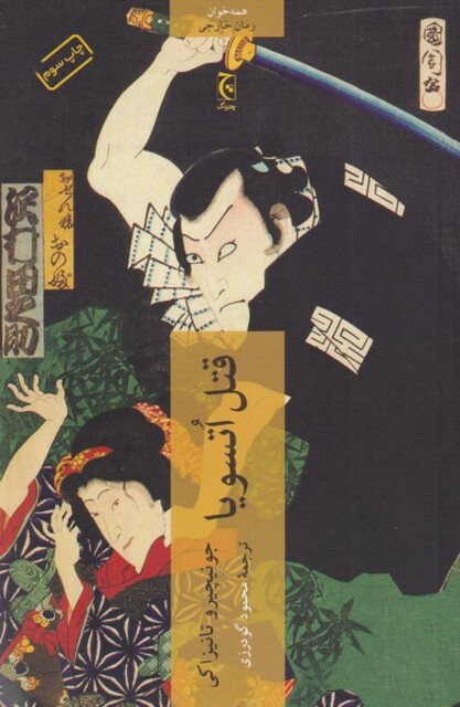 کتاب قتل اتسویا