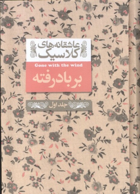 کتاب عاشقانه‌ های کلاسیک بر باد رفته جلد اول