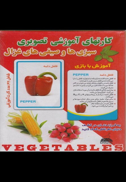کتاب کارتهای آموزشی تصویری سبزی ها و صیفی ها