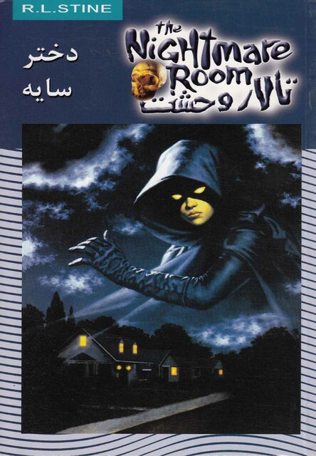 کتاب تالار وحشت 8 دختر سایه