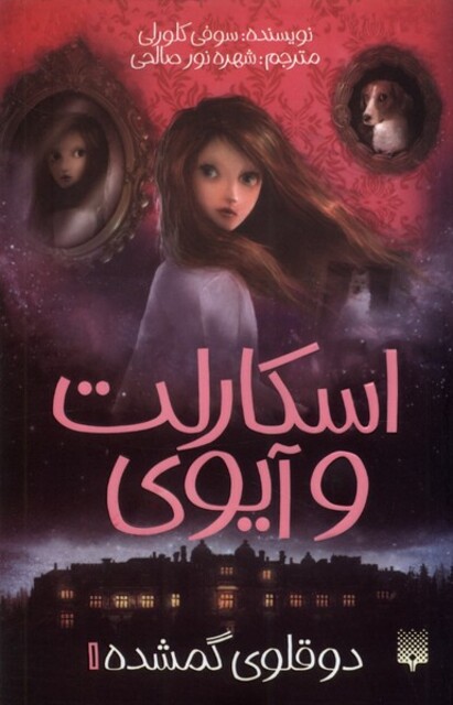 کتاب اسکارلت و آیوی 1 دوقلوی گمشده