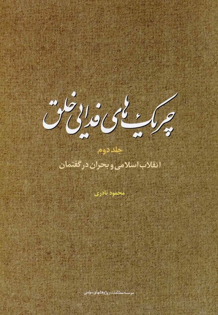 کتاب چریک های فدایی خلق(ج2)