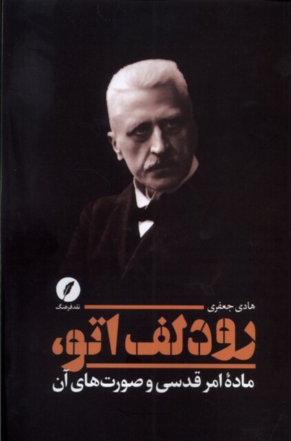 کتاب رودلف اتو ماده ‌امر ‌قدسی‌ و صورت‌های ‌آن