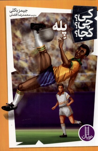 کتاب کی ‌چی‌ کجا پله