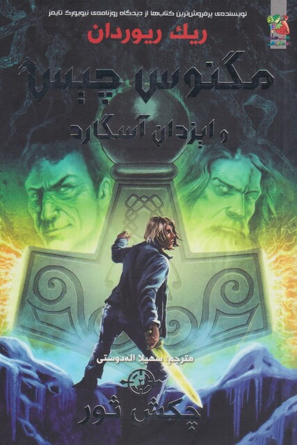 کتاب مگنوس چیس‌ و ایزدان آسگارد 2 چکش‌ ثور