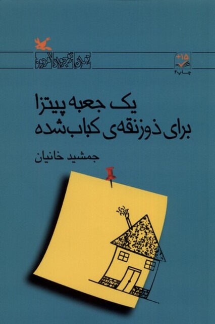 کتاب یک ‌جعبه ‌‌پیتزا برای ‌‌ذوزنقه‌ی ‌کباب‌ شده