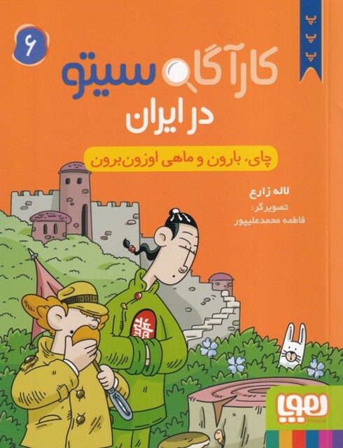 کتاب کارآگاه سیتو در ایران 6 چای بارون و ماهی اوزون برون