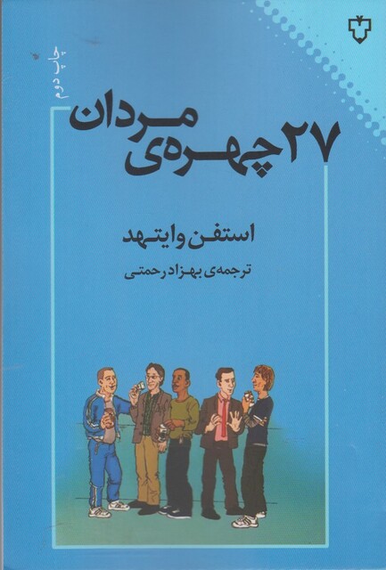 کتاب 27 چهره ی مردان