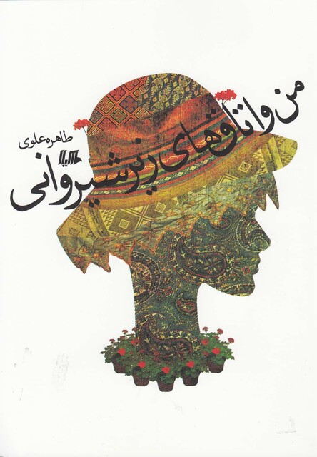 کتاب من و اتاق های  زیر شیروانی