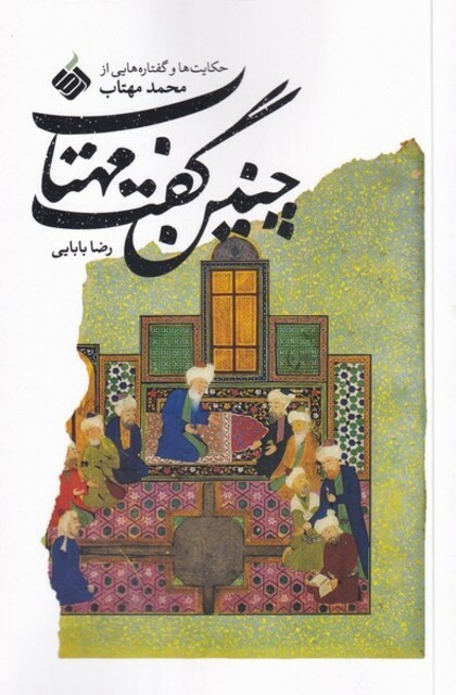 کتاب چنین گفت مهتاب حکایت‌ها و گفتاره‌هایی از محمد مهتاب