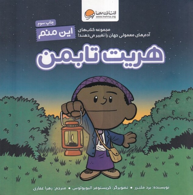 کتاب آدم‌ های ‌معمولی ‌جهان این‌ منم‌ هریت‌ تابمن