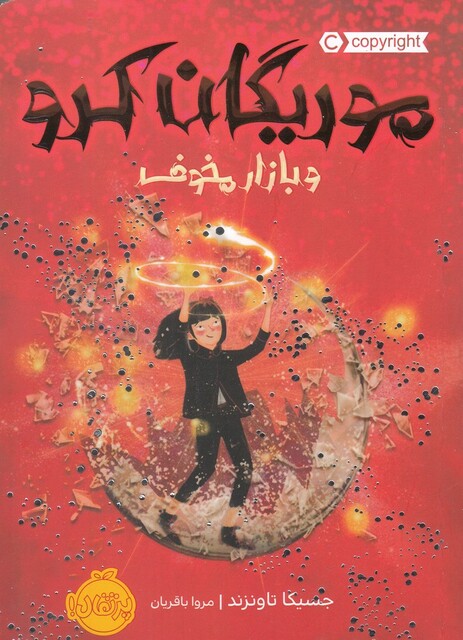 کتاب موریگان کرو و بازار مخوف