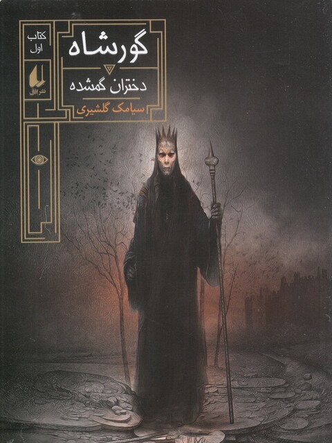 کتاب گور شاه 1 دختران گمشده