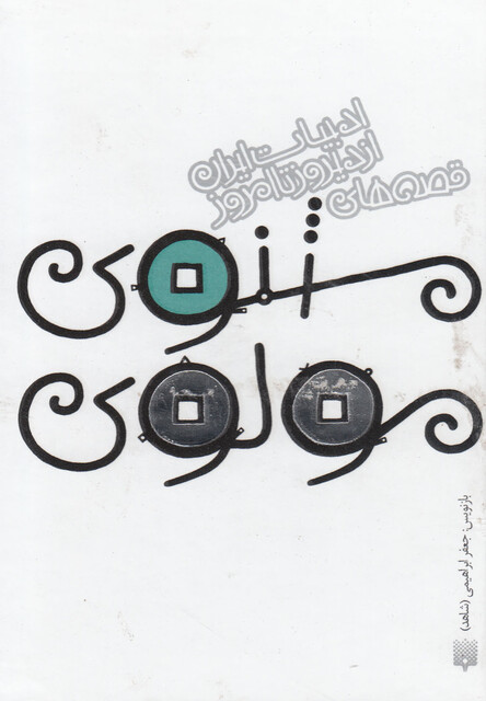 کتاب ادبیات ایران از دیروز تا امروز مثنوی مولوی