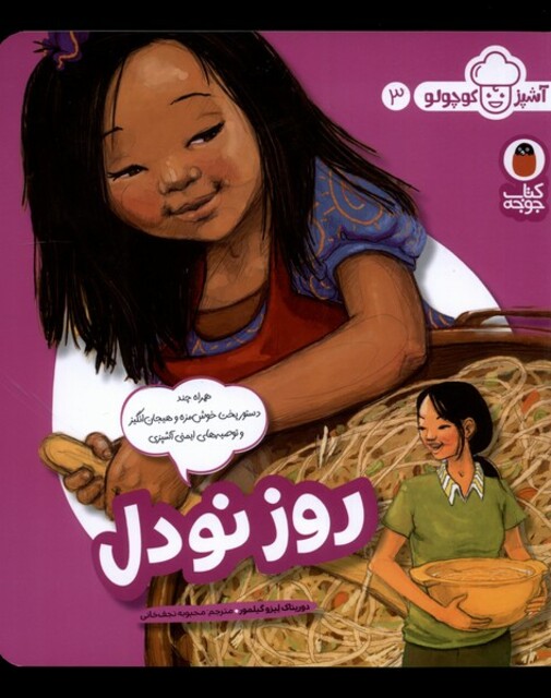 کتاب آشپز کوچولو 3 روز نودل