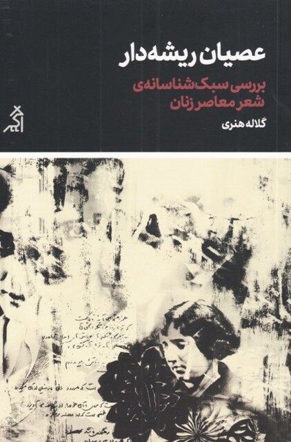 کتاب عصیان ریشه‌دار