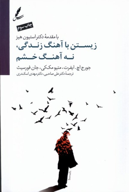 کتاب زیستن با آهنگ زندگی نه آهنگ خشم