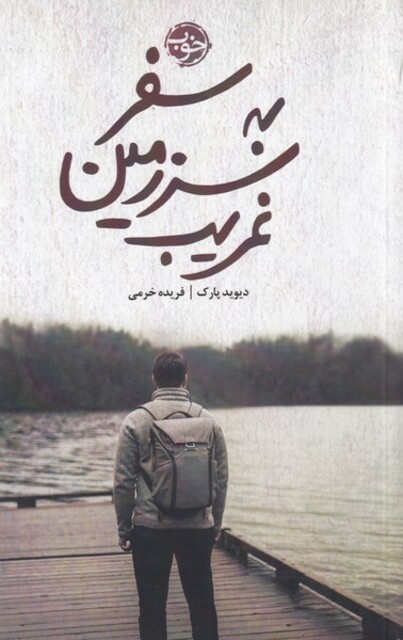 کتاب سفر به سرزمین غریب