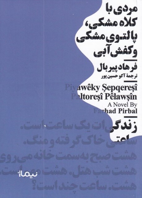 کتاب مینیماژ(مردی با کلاه مشکی)