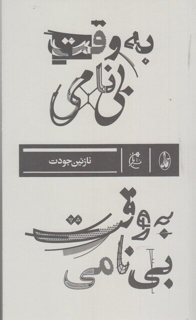 کتاب به وقت بی نامی