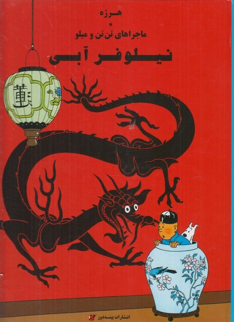 کتاب ماجراهای تن تن و میلو نیلوفر آبی