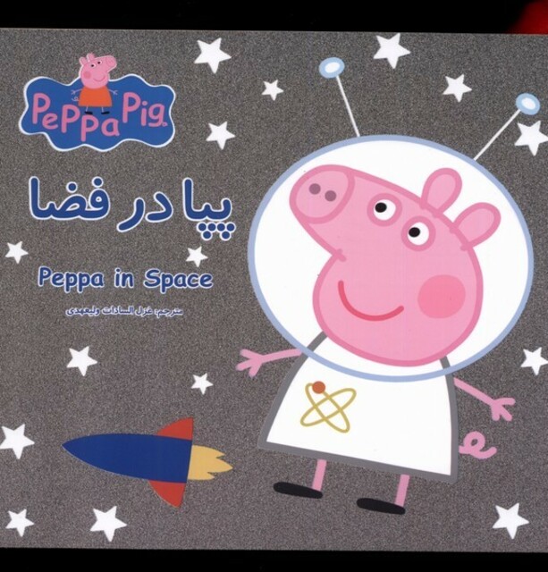کتاب پپا در فضا