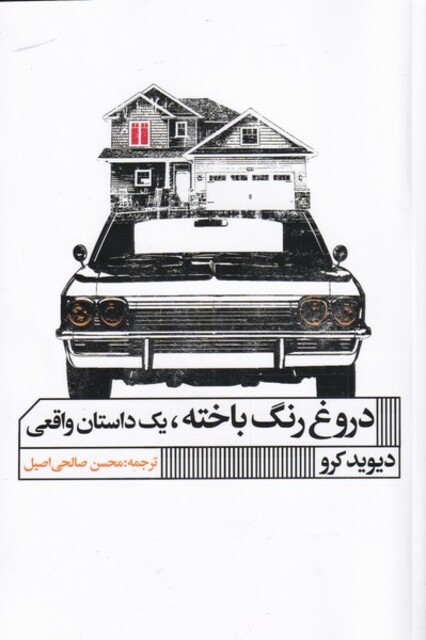 کتاب دروغ رنگ باخته یک‌ داستان ‌واقعی