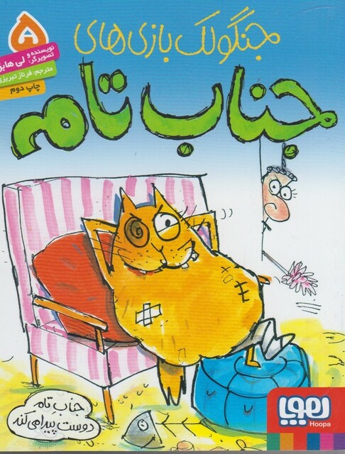 کتاب جنگولک بازی جناب تام 5 دوست پیدا می کند