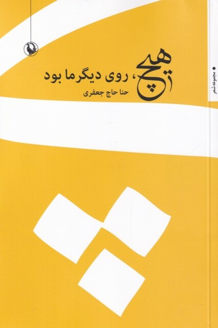 کتاب هیچ روی دیگر ما بود