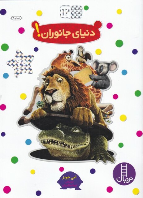 کتاب بچسبان و بیاموز 12 دنیای جانوران