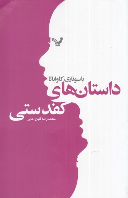 کتاب داستان های کفدستی