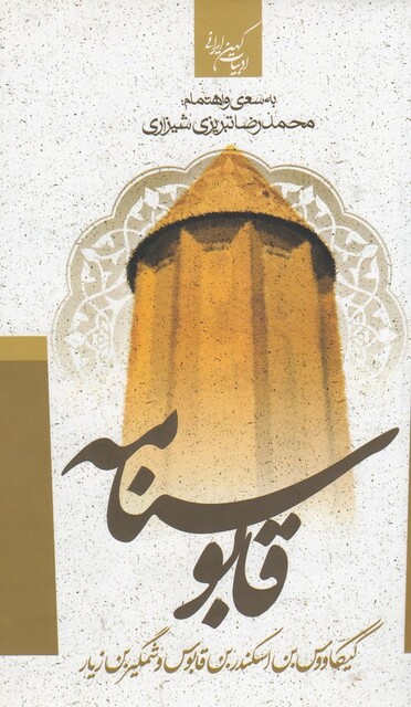 کتاب ادبیات کهن ایرانی قابوس‌ نامه