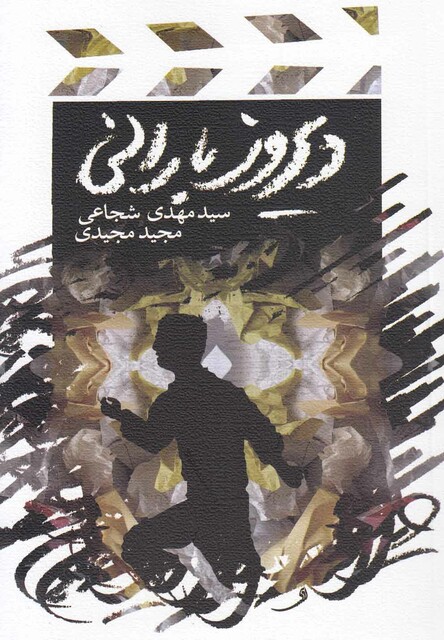 کتاب دیروز بارانی فیلمنامه