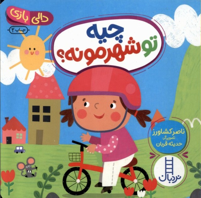 کتاب چیه‌ تو شهر مونه