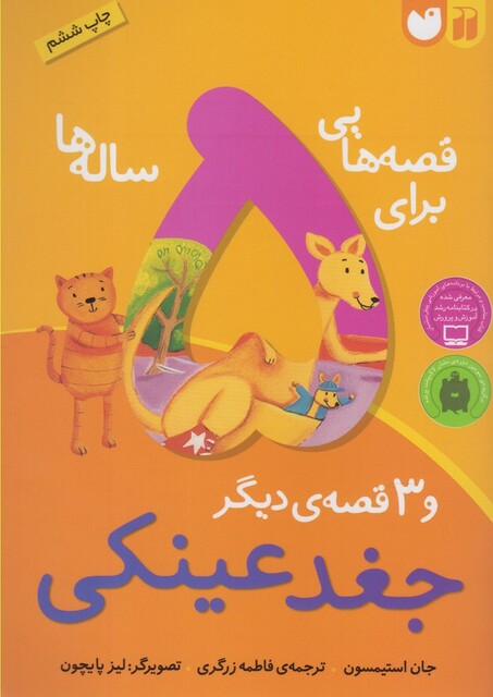کتاب قصه هایی برای 5 ساله ها جغد عینکی