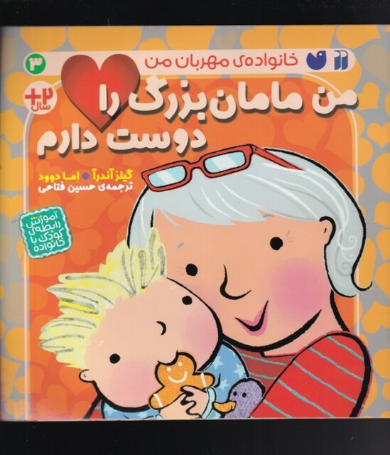 کتاب خانواده‌ی مهربان من‌ 3 من‌ مامان ‌بزرگ‌ را‌ دوست ‌دارم‌