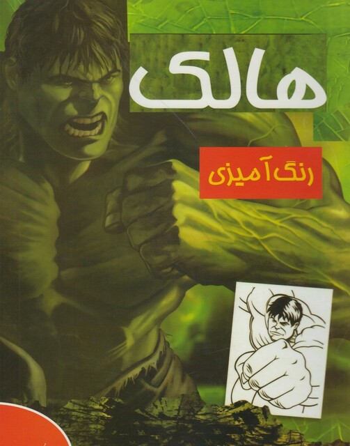 کتاب رنگ  آمیزی هالک