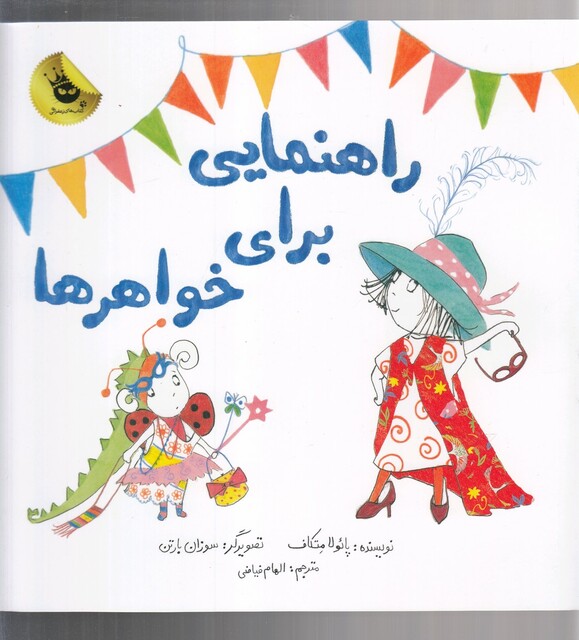 کتاب راهنمایی برای خواهر ها