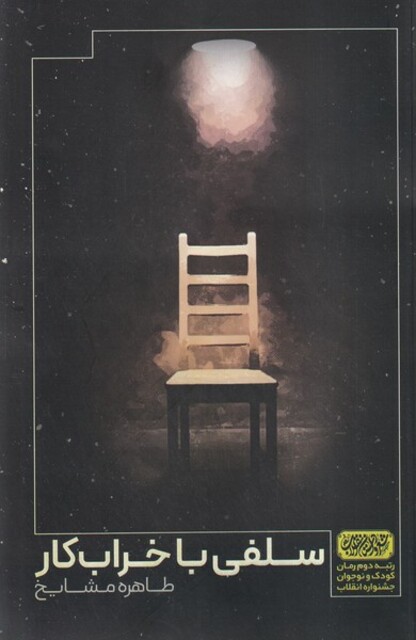 کتاب سلفی با خراب‌کار