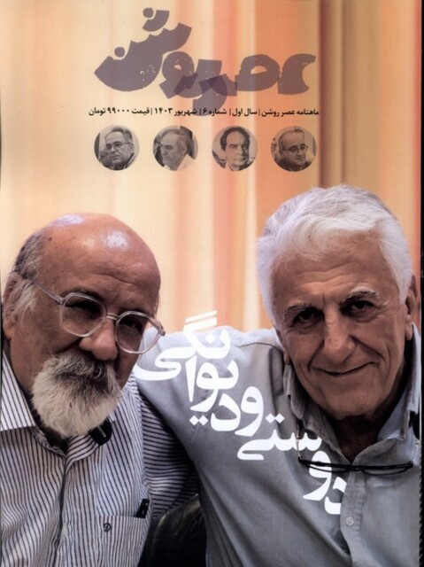 کتاب مجله عصر روشن 6 شهریور 1403