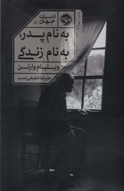 کتاب به نام پدر به نام زندگی