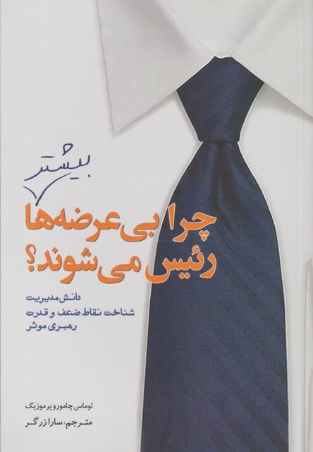 کتاب چرا بی عرضه ها بیشتر رئیس می شوند