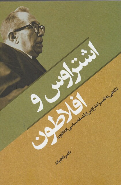 کتاب اشتراوس و افلاطون