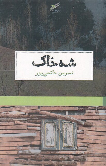 کتاب شه خاک