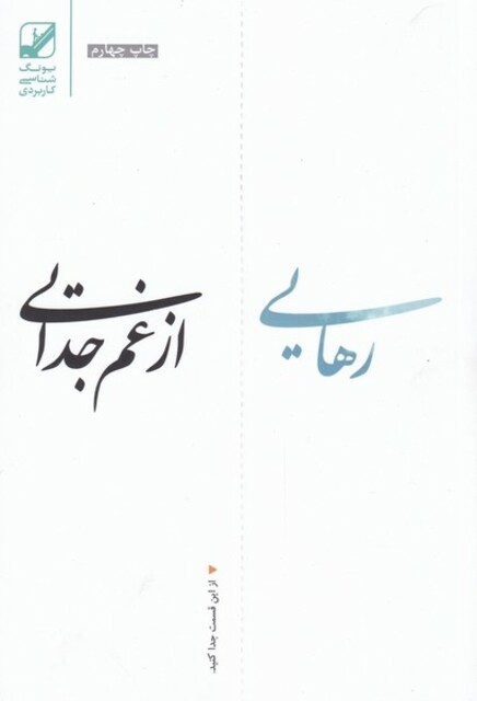 کتاب رهایی از غم جدایی