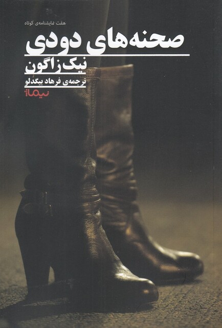 کتاب صحنه های دودی