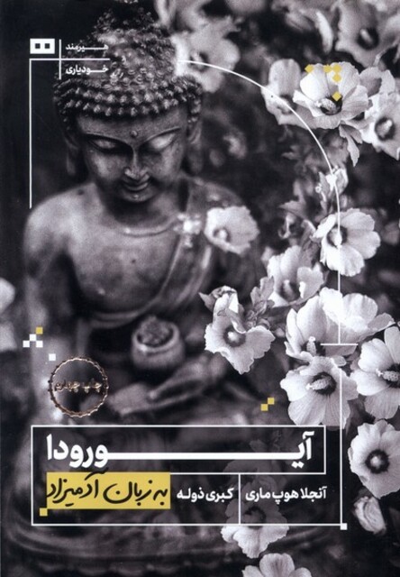 کتاب به زبان آدمیزاد آیورودا