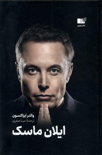 کتاب ایلان ماسک
