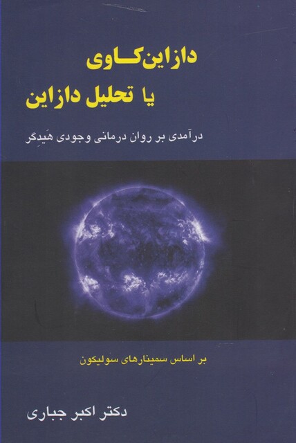 کتاب دازاین کاوی یا تحلیل دازاین